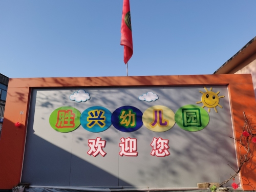正定县胜兴幼儿园