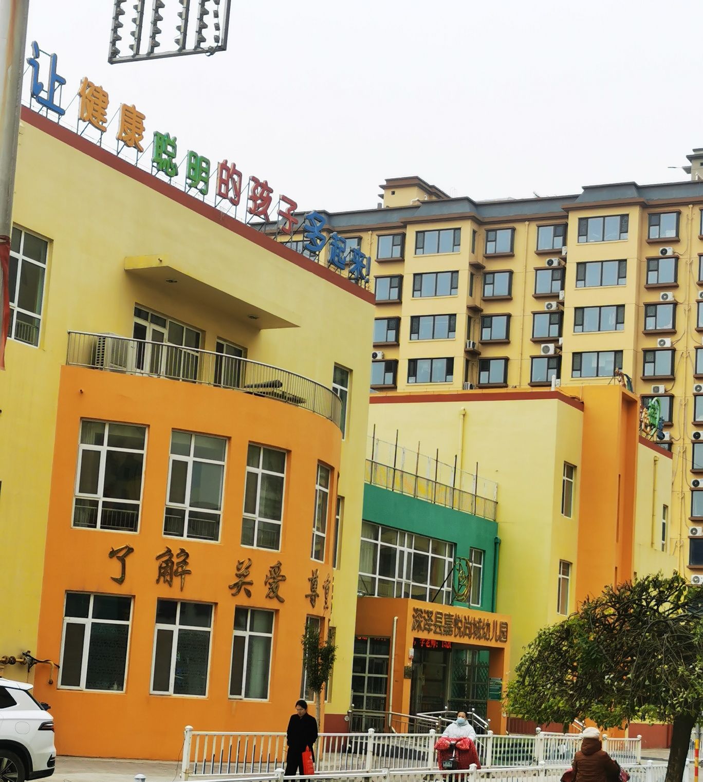 深泽县嘉悦尚城幼儿园