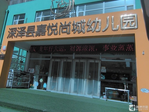 深泽县嘉悦尚城幼儿园