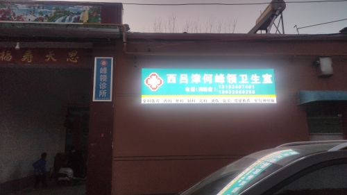 西吕津何峰领卫生室