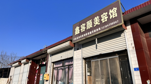 鑫容颜美容馆