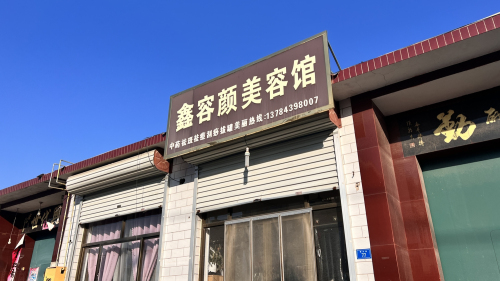 鑫容颜美容馆