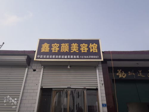 鑫容颜美容馆
