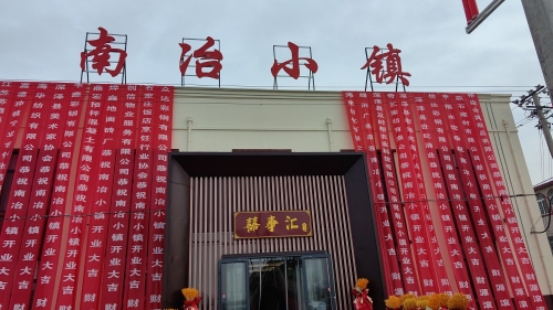 南冶小镇饭店