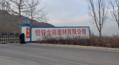 石家庄市恒锌金砾建材有限公司