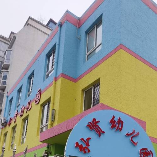 石家庄市裕华区弘贤幼儿园
