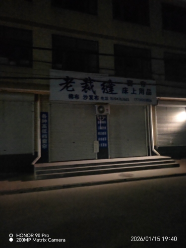 老裁缝窗帘床上用品
