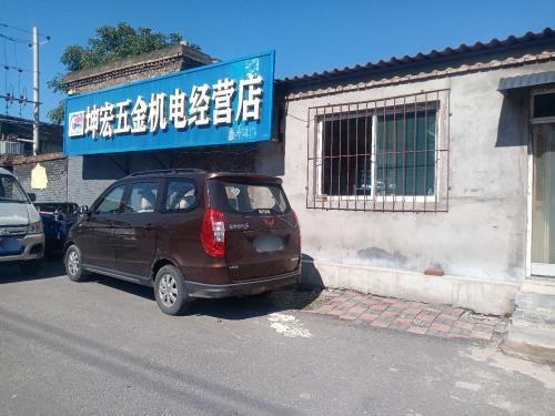 坤宏五金机电经营店