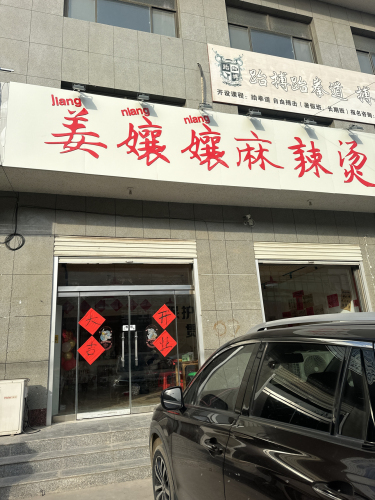 姜孃孃麻辣烫(土豆粉米线麻辣拌)
