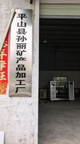 平山县孙丽矿产品加工厂