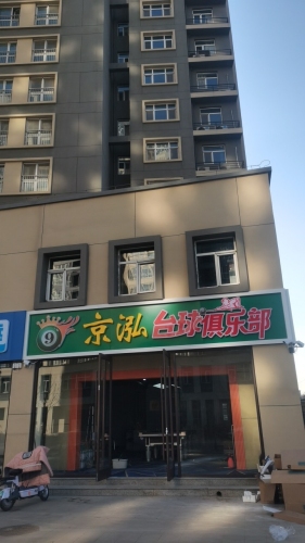 京泓台球俱乐部