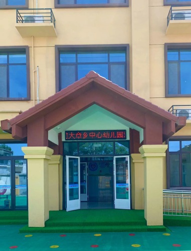 赵县前大章乡中心幼儿园