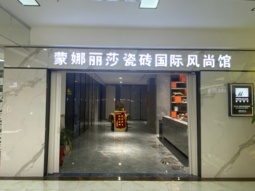 蒙娜丽莎瓷砖(居然之家店)