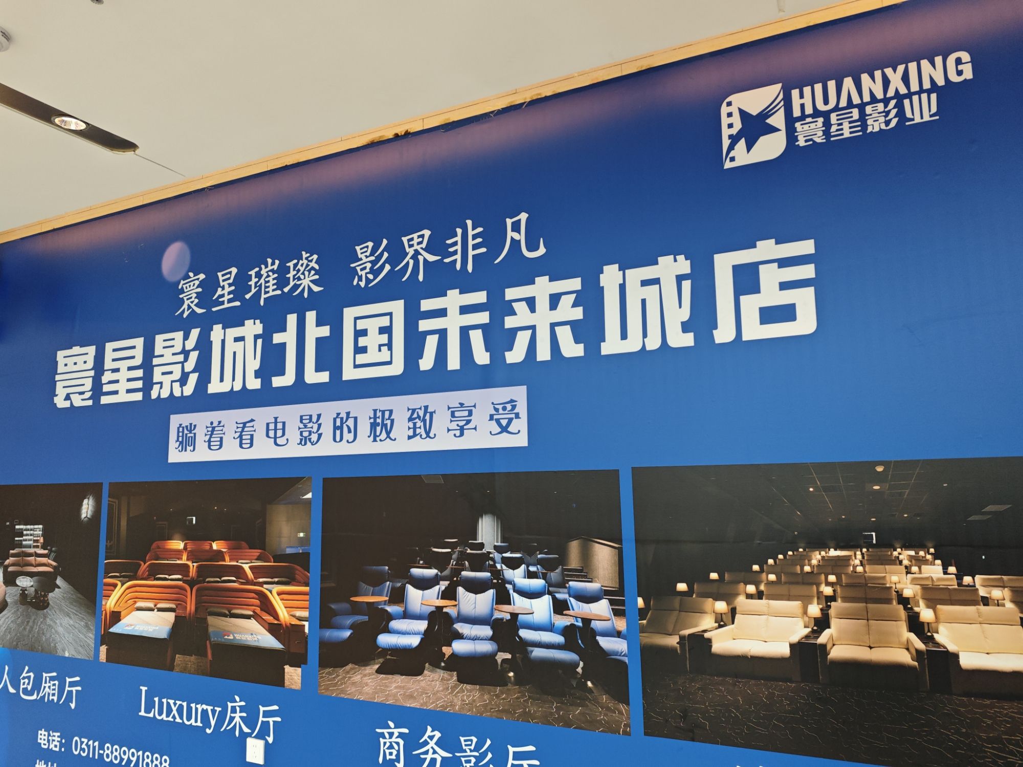 寰星影城(北国未来城店)