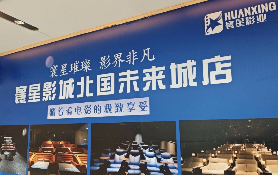 寰星影城(北国未来城店)
