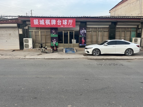 娱城棋牌台球厅