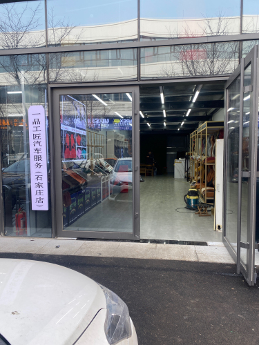 一品工匠汽车服务(石家庄店)