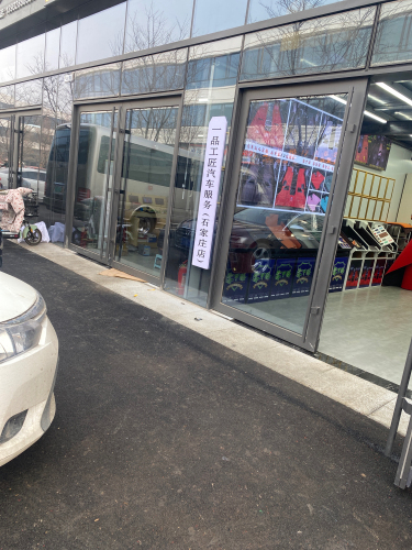 一品工匠汽车服务(石家庄店)