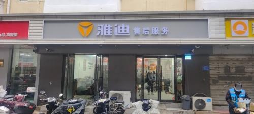 雅迪售后服务(和平一社区店)