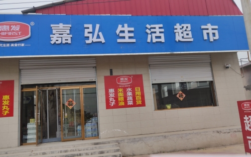 嘉弘生活超市