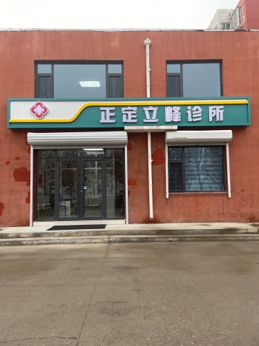 正定立峰诊所