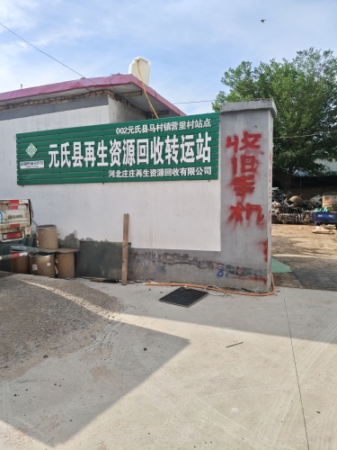 河北庄庄再生资源回收有限公司