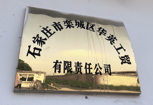 石家庄市栾城区华英工贸有限责任公司(厂区)