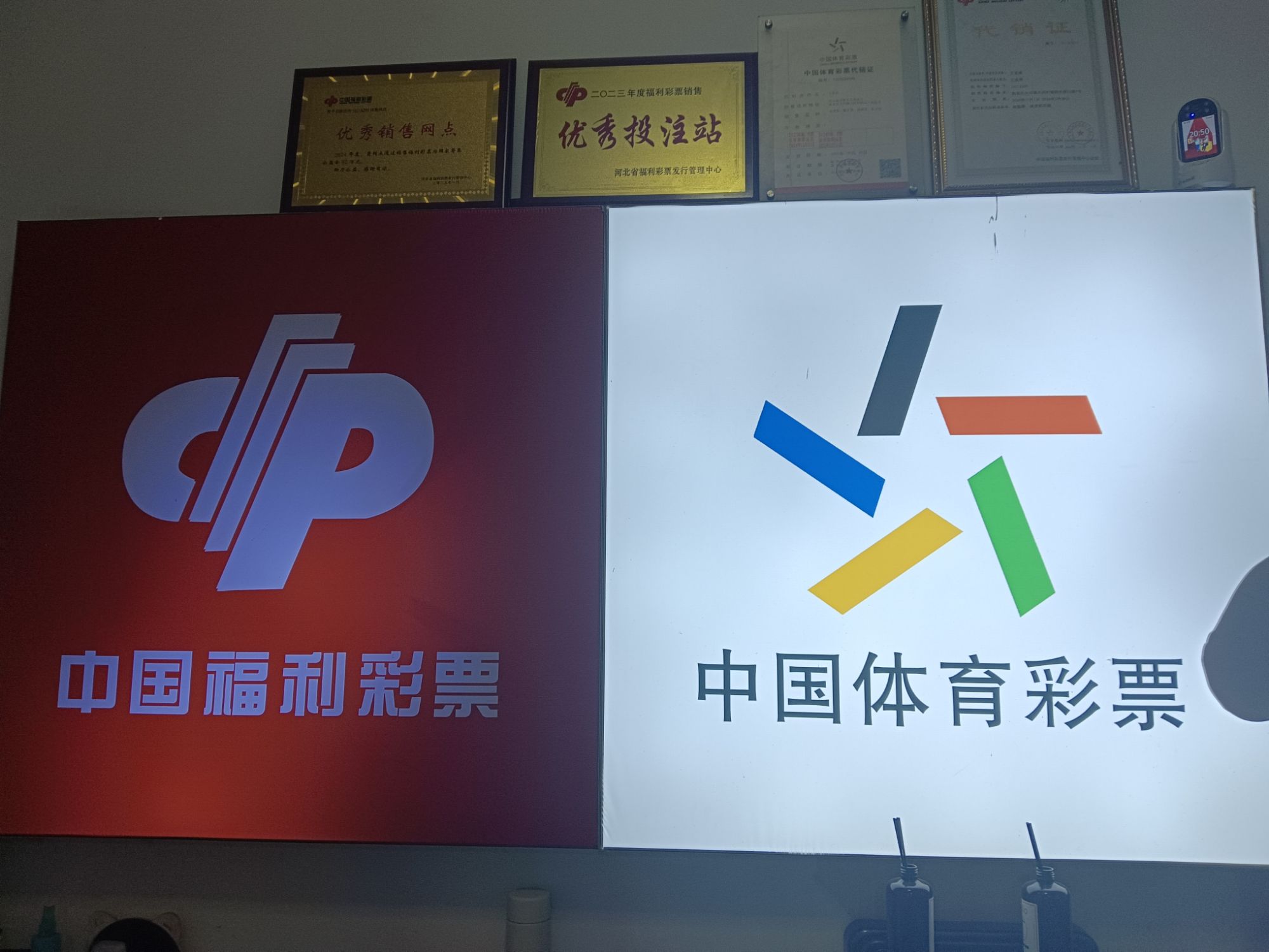 中国体育彩票(智多星幼儿园店)