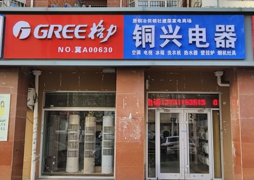 格力电器(铜冶店)