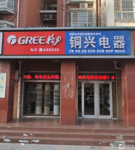 格力电器(铜冶店)