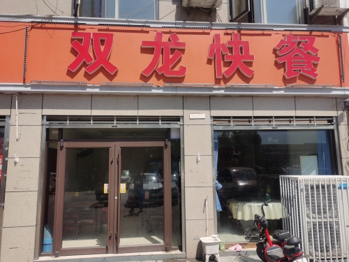 双龙快餐