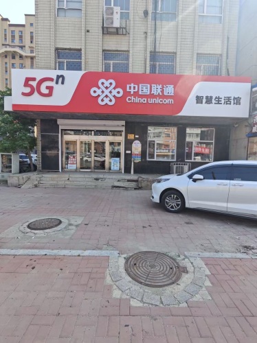 中国联通(团泊口营业厅)