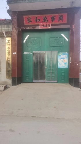 定州富泰洗涤剂用品厂