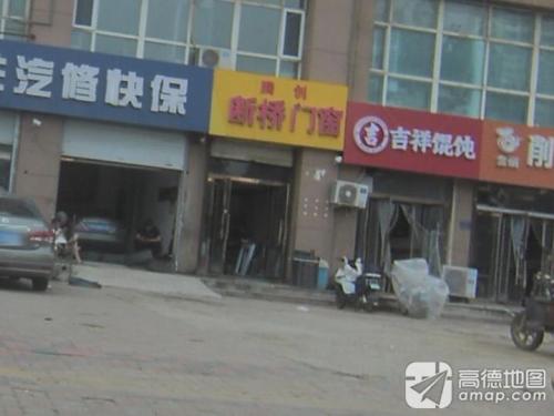 吉祥馄饨(新基业大厦店)