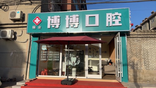 博博口腔