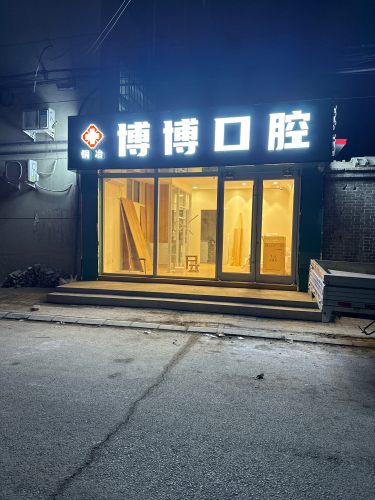 博博口腔