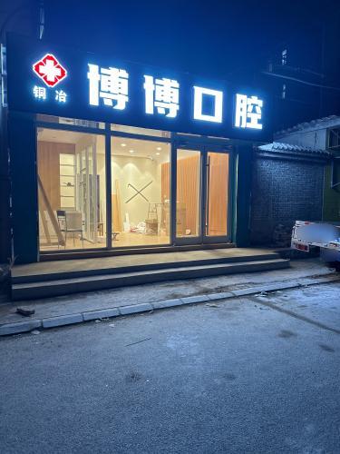 博博口腔