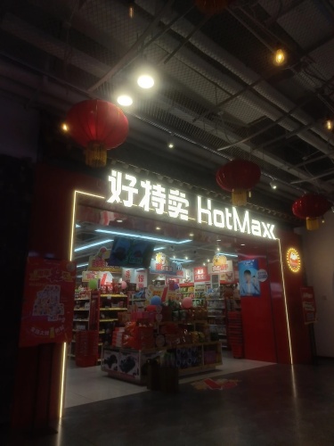 好特卖HotMaxx(正定砂之船超级奥莱店)