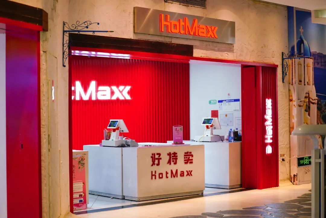 好特卖HotMaxx(正定砂之船超级奥莱店)