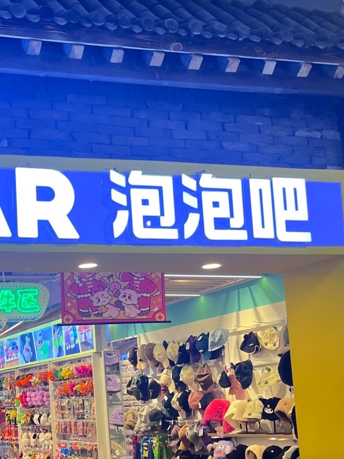 泡泡吧(砂之船奥莱石家庄店)