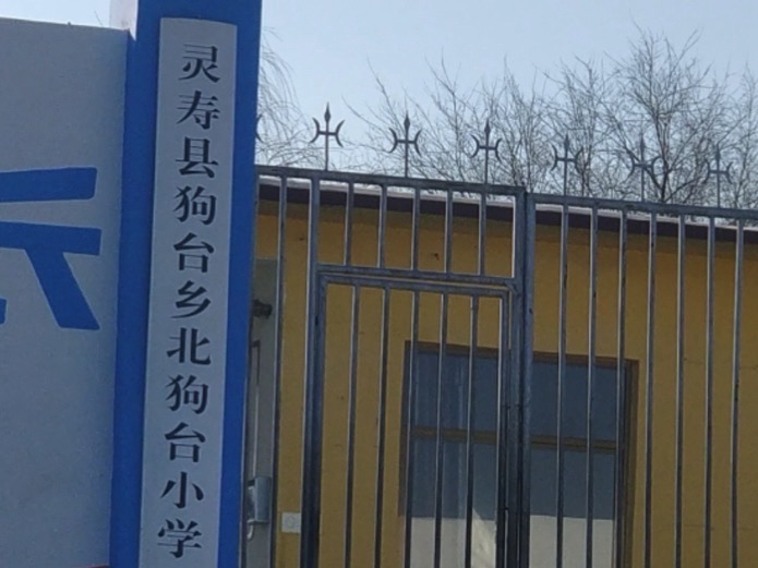狗台乡北狗台小学