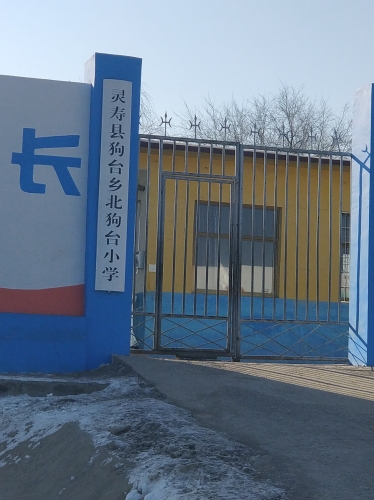 狗台乡北狗台小学