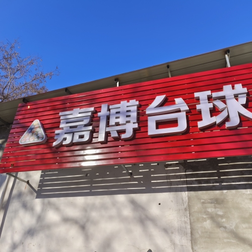嘉博台球厅