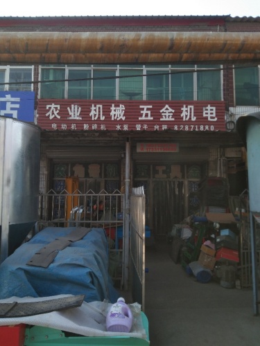 农业机械五金机电