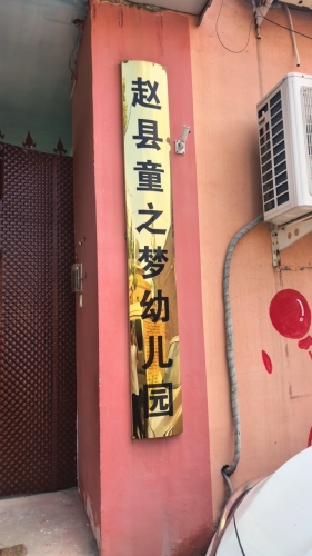 赵县童之梦幼儿园