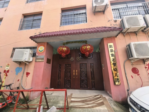 赵县童之梦幼儿园