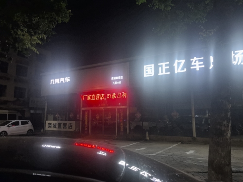 几何汽车栾城直营店(石栾大街店)