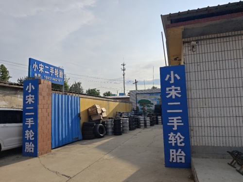 汉沙汽车配件经营部-小宋二手轮胎
