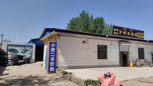 汉沙汽车配件经营部-小宋二手轮胎