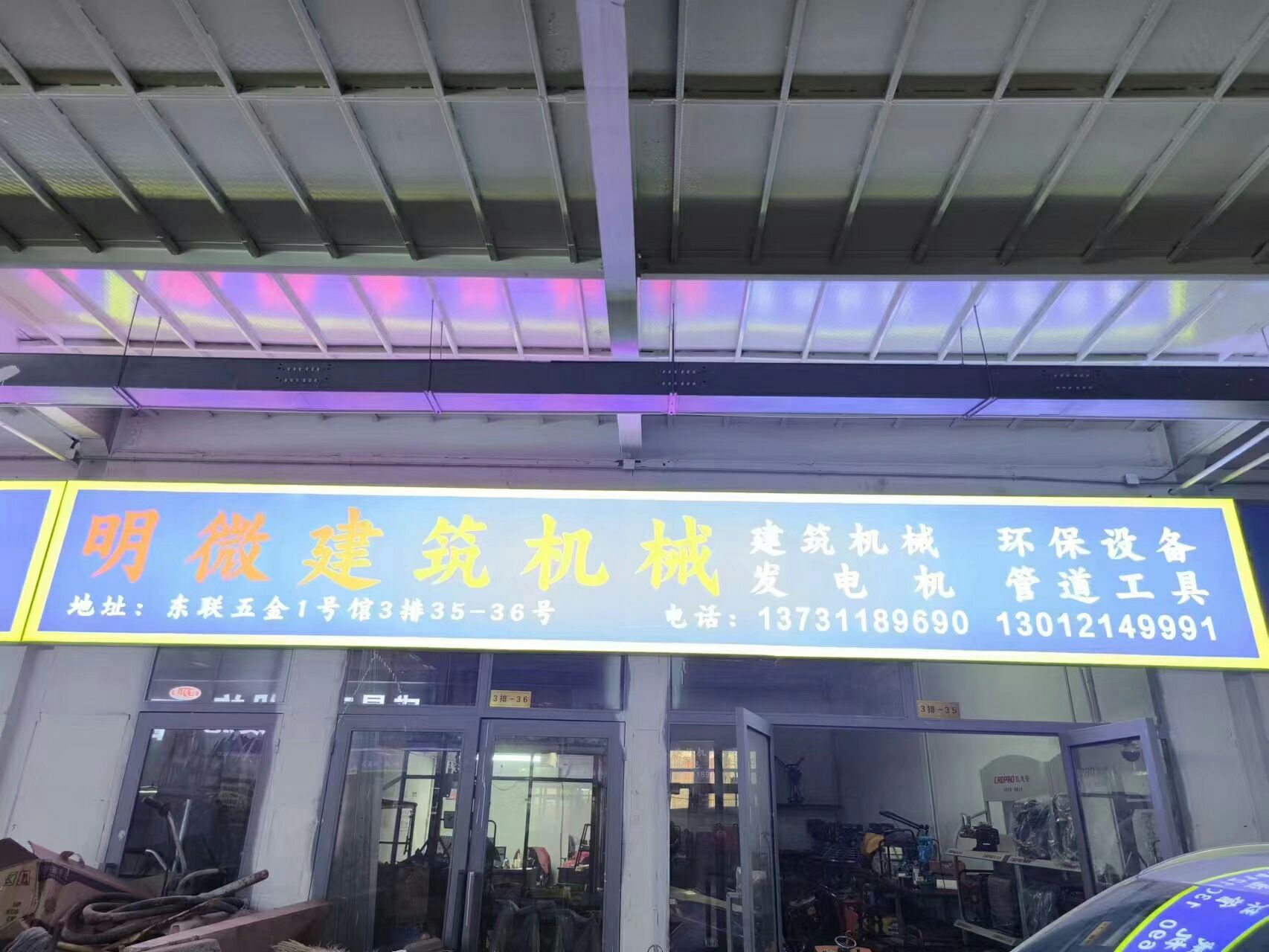 明微建筑机械